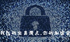 如何设置TP钱包的交易滑点，你的加密