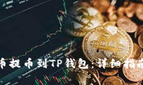如何将ERC20代币提币到TP钱包：详细指南与常见问题解答