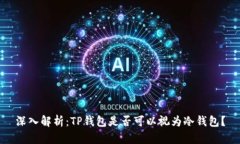 深入解析：TP钱包是否可以视为冷钱包