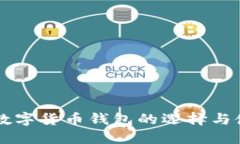 苹果端数字货币钱包的选择与使用指南