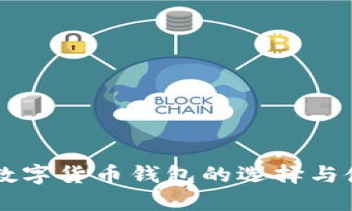 苹果端数字货币钱包的选择与使用指南