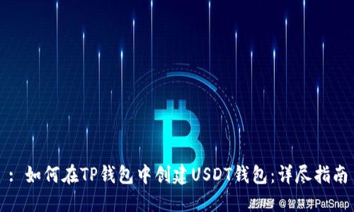: 如何在TP钱包中创建USDT钱包：详尽指南