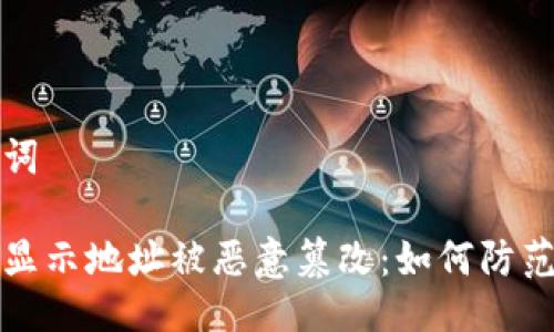 与关键词

比特派显示地址被恶意篡改：如何防范与应对