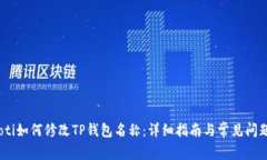 bianoti如何修改TP钱包名称：详细指南与