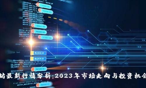 以太坊最新行情分析：2023年市场走向与投资机会探讨