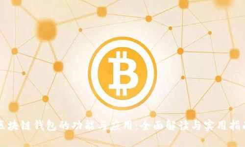 区块链钱包的功能与应用：全面解读与实用指南
