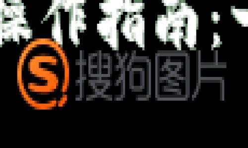 TP钱包快捷买卖币操作指南：一步步教你轻松上手