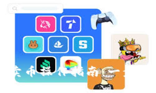 TP钱包快捷买卖币操作指南：一步步教你轻松上手