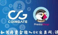 TP钱包如何将资金转入OK交易所：详细