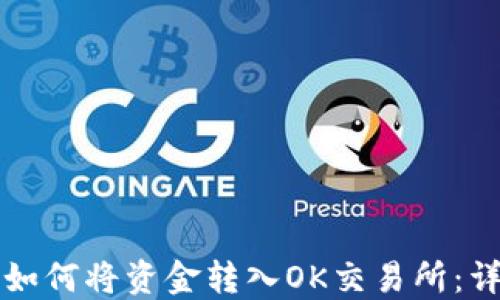 
TP钱包如何将资金转入OK交易所：详细指南