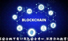 怎样安全地下载TP钱包安全中心，保障