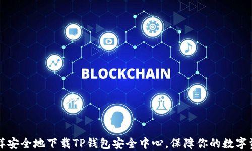 
怎样安全地下载TP钱包安全中心，保障你的数字资产