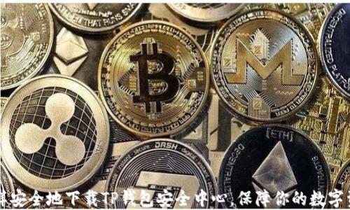 
怎样安全地下载TP钱包安全中心，保障你的数字资产