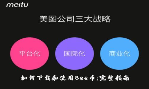 如何下载和使用Bee币：完整指南