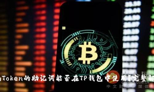 ### imToken的助记词能否在TP钱包中使用？完整解析与指南