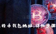 如何创建比特币钱包地址：详细步骤与