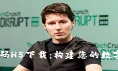 区块链钱包源码H5下载：构建您的数字