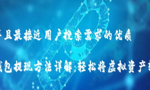 思考一个并且最接近用户搜索需求的优质

数字货币钱包提现方法详解：轻松将虚拟资产转换为现金