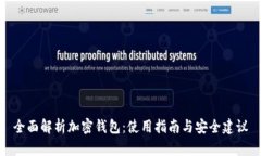 全面解析加密钱包：使用指南与安全建