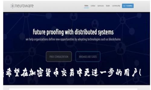   如何通过TP钱包连接Sumswap: 完整指南和常见问题解答 / 

 guanjianci TP钱包, Sumswap, 加密货币交易所 /guanjianci 

在数字货币的不断发展中，钱包和交易所的使用变得越来越普遍。TP钱包作为一种多功能的数字资产钱包，已经成为加密货币持有者的首选之一。而Sumswap则是在场外交易和去中心化交易中颇具影响力的协议。本文将详细介绍如何通过TP钱包连接Sumswap，以便进行安全便捷的加密货币交易。

什么是TP钱包？

TP钱包，全称为TokenPocket钱包，是一个多链数字资产钱包平台。它支持多种区块链资产，如以太坊（ETH）、比特币（BTC）、EOS等，同时也支持去中心化应用（DApp）的访问。用户可以安全管理他们的数字资产，进行各种区块链操作，包括发送、接收，甚至参与 DeFi（去中心化金融）项目。

TP钱包的界面简洁易用，适合初学者和资深用户。用户可以通过手机应用程序使用，也可以选择网页版，极大的满足了用户的使用需求。它支持多种加密货币的存储与管理，并且具备私钥管理功能，保障用户资产的安全性。此外，TP钱包还提供了丰富的DApp生态，用户可以直接在钱包内访问各类去中心化应用，提升了用户的方便性和体验感。

Sumswap是什么？

Sumswap是一个去中心化交易协议，允许用户在区块链网络上进行直接交易，无需中介的干预。与传统的中心化交易所不同，Sumswap提供了更高的透明度和安全性。用户可以在Sumswap上交易多种加密货币，交易的过程快速且费用相对较低。

在Sumswap上，用户可以通过流动性提供获得收益，同时也可以通过参与各种项目的流动性挖矿获取额外的奖励。Sumswap还引入了多种创新的金融工具，为用户提供了更多的投资选择。此外，由于去中心化的特点，Sumswap能够有效规避中心化交易所常见的黑客攻击和交易暂停等风险。

如何通过TP钱包连接Sumswap？

连接TP钱包与Sumswap相对简单，以下是分步骤的详细指南：

h4步骤一：下载并安装TP钱包/h4
首先，用户需要从TP钱包的官方网站或应用商店下载并安装TP钱包。安装完成后，用户可以创建新的钱包账户，或选择导入已存在的钱包。

h4步骤二：购买或导入加密货币/h4
在使用Sumswap之前，用户需要在TP钱包中拥有支持的加密货币。用户可以通过多种方式购买加密货币，例如通过银行卡，第三方支付，或者连接其他交易所进行资产转入。

h4步骤三：访问Sumswap官网/h4
用户可以直接在浏览器中输入Sumswap的官网地址，确保访问官方链接，以避免钓鱼网站的风险。进入官网后，用户会看到“连接钱包”的选项。

h4步骤四：选择TP钱包进行连接/h4
在Sumswap的官网上，点击“连接钱包”，然后选择TP钱包作为连接选项。此时，TP钱包会弹出确认连接的提示，用户需要确认连接权限，以允许Sumswap访问钱包信息。

h4步骤五：完成连接操作/h4
完成以上步骤后，用户的TP钱包将成功连接至Sumswap。用户可以通过Sumswap界面选择交易对进行加密货币的交易，操作期间会显示当前可用的资产信息及交易费用等详细数据。

常见问题解答

h4问题一：连接TP钱包时无法成功?/h4
如果用户在连接TP钱包时遇到问题，可能是由于以下原因导致的：
ol
listrong网络问题：/strong确保用户的网络连接正常，尝试切换网络或重启路由器。/li
listrong浏览器设置：/strong有时浏览器的隐私设置可能阻止钱包连接，用户可以尝试在隐私模式下访问或者清除浏览器缓存。/li
listrongTP钱包版本：/strong确保TP钱包是最新版，如果不是，请更新到最新版本。/li
listrong官方链接：/strong确保用户访问的是Sumswap的官方网站，避免钓鱼网站影响连接。/li
/ol

h4问题二：是否需要支付交易费用?/h4
是的，用户在通过Sumswap进行交易时，会产生一定的交易费用。交易费用主要包括：
ol
listrong区块链交易费用：/strong这是用户在交易过程中所需支付给矿工的费用，通常是以网络的拥堵程度为依据，费用可能会有所波动。/li
listrongSumswap平台费用：/strong部分去中心化交易所会向用户收取一定比例的手续费，用户在执行交易前需仔细查看相关费用。/li
/ol

h4问题三：如何保证交易安全？/h4
在使用TP钱包和Sumswap进行交易时，用户应注意以下几点以确保交易的安全性：
ol
listrong二次确认：/strong每一笔交易在执行前都应该仔细检查，对比收款地址、金额及网络类型等信息，避免误操作。/li
listrong定期备份：/strong用户应定期备份钱包的助记词和私钥，确保在设备丢失或故障时能够恢复钱包访问。/li
listrong保持软件更新：/strong定期更新TP钱包和浏览器，及时安装最新的安全补丁。/li
listrong启用多重认证：/strong如果可能，配置额外的账户安全验证方式，如DApp防钓鱼验证。/li
/ol

h4问题四：TP钱包和Sumswap的数据隐私如何保护？/h4
TP钱包采用了较为先进的加密技术，保障用户数据的隐私和安全。用户的私钥存储在设备上，而不会上传至服务器，因此只有用户自己可以全面控制自己的资产。同时，Sumswap作为去中心化平台，不会存储用户的资产或交易记录，所有数据都记录在区块链上，防止数据泄露或被黑客篡改。

h4问题五：如何解决因网络问题导致的交易延迟？/h4
在交易过程中，网络不稳定可能导致交易执行延迟。用户可以采取以下措施来解决这个问题：
ol
listrong检查网络状态：/strong确认网络是否稳定，必要时更换网络源，如从Wi-Fi切换到移动数据。/li
listrong选择合适的交易时机：/strong在网络拥堵的时段，尽量避免进行大额交易，可以选择网络相对平稳时进行交易。/li
listrong增加交易费用：/strong用户可根据网络情况适当增加交易费用，以提升交易的优先级，加速交易的确认速度。/li
/ol

综上所述，通过TP钱包连接Sumswap是一个简单而有效的步骤，用户只需按步骤操作，便可实现安全便捷的加密货币交易。希望本文能够帮助到所有希望在加密货币交易中更进一步的用户！