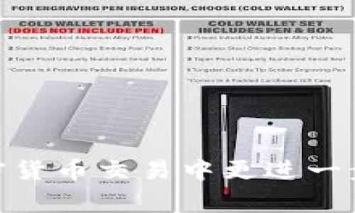   如何通过TP钱包连接Sumswap: 完整指南和常见问题解答 / 

 guanjianci TP钱包, Sumswap, 加密货币交易所 /guanjianci 

在数字货币的不断发展中，钱包和交易所的使用变得越来越普遍。TP钱包作为一种多功能的数字资产钱包，已经成为加密货币持有者的首选之一。而Sumswap则是在场外交易和去中心化交易中颇具影响力的协议。本文将详细介绍如何通过TP钱包连接Sumswap，以便进行安全便捷的加密货币交易。

什么是TP钱包？

TP钱包，全称为TokenPocket钱包，是一个多链数字资产钱包平台。它支持多种区块链资产，如以太坊（ETH）、比特币（BTC）、EOS等，同时也支持去中心化应用（DApp）的访问。用户可以安全管理他们的数字资产，进行各种区块链操作，包括发送、接收，甚至参与 DeFi（去中心化金融）项目。

TP钱包的界面简洁易用，适合初学者和资深用户。用户可以通过手机应用程序使用，也可以选择网页版，极大的满足了用户的使用需求。它支持多种加密货币的存储与管理，并且具备私钥管理功能，保障用户资产的安全性。此外，TP钱包还提供了丰富的DApp生态，用户可以直接在钱包内访问各类去中心化应用，提升了用户的方便性和体验感。

Sumswap是什么？

Sumswap是一个去中心化交易协议，允许用户在区块链网络上进行直接交易，无需中介的干预。与传统的中心化交易所不同，Sumswap提供了更高的透明度和安全性。用户可以在Sumswap上交易多种加密货币，交易的过程快速且费用相对较低。

在Sumswap上，用户可以通过流动性提供获得收益，同时也可以通过参与各种项目的流动性挖矿获取额外的奖励。Sumswap还引入了多种创新的金融工具，为用户提供了更多的投资选择。此外，由于去中心化的特点，Sumswap能够有效规避中心化交易所常见的黑客攻击和交易暂停等风险。

如何通过TP钱包连接Sumswap？

连接TP钱包与Sumswap相对简单，以下是分步骤的详细指南：

h4步骤一：下载并安装TP钱包/h4
首先，用户需要从TP钱包的官方网站或应用商店下载并安装TP钱包。安装完成后，用户可以创建新的钱包账户，或选择导入已存在的钱包。

h4步骤二：购买或导入加密货币/h4
在使用Sumswap之前，用户需要在TP钱包中拥有支持的加密货币。用户可以通过多种方式购买加密货币，例如通过银行卡，第三方支付，或者连接其他交易所进行资产转入。

h4步骤三：访问Sumswap官网/h4
用户可以直接在浏览器中输入Sumswap的官网地址，确保访问官方链接，以避免钓鱼网站的风险。进入官网后，用户会看到“连接钱包”的选项。

h4步骤四：选择TP钱包进行连接/h4
在Sumswap的官网上，点击“连接钱包”，然后选择TP钱包作为连接选项。此时，TP钱包会弹出确认连接的提示，用户需要确认连接权限，以允许Sumswap访问钱包信息。

h4步骤五：完成连接操作/h4
完成以上步骤后，用户的TP钱包将成功连接至Sumswap。用户可以通过Sumswap界面选择交易对进行加密货币的交易，操作期间会显示当前可用的资产信息及交易费用等详细数据。

常见问题解答

h4问题一：连接TP钱包时无法成功?/h4
如果用户在连接TP钱包时遇到问题，可能是由于以下原因导致的：
ol
listrong网络问题：/strong确保用户的网络连接正常，尝试切换网络或重启路由器。/li
listrong浏览器设置：/strong有时浏览器的隐私设置可能阻止钱包连接，用户可以尝试在隐私模式下访问或者清除浏览器缓存。/li
listrongTP钱包版本：/strong确保TP钱包是最新版，如果不是，请更新到最新版本。/li
listrong官方链接：/strong确保用户访问的是Sumswap的官方网站，避免钓鱼网站影响连接。/li
/ol

h4问题二：是否需要支付交易费用?/h4
是的，用户在通过Sumswap进行交易时，会产生一定的交易费用。交易费用主要包括：
ol
listrong区块链交易费用：/strong这是用户在交易过程中所需支付给矿工的费用，通常是以网络的拥堵程度为依据，费用可能会有所波动。/li
listrongSumswap平台费用：/strong部分去中心化交易所会向用户收取一定比例的手续费，用户在执行交易前需仔细查看相关费用。/li
/ol

h4问题三：如何保证交易安全？/h4
在使用TP钱包和Sumswap进行交易时，用户应注意以下几点以确保交易的安全性：
ol
listrong二次确认：/strong每一笔交易在执行前都应该仔细检查，对比收款地址、金额及网络类型等信息，避免误操作。/li
listrong定期备份：/strong用户应定期备份钱包的助记词和私钥，确保在设备丢失或故障时能够恢复钱包访问。/li
listrong保持软件更新：/strong定期更新TP钱包和浏览器，及时安装最新的安全补丁。/li
listrong启用多重认证：/strong如果可能，配置额外的账户安全验证方式，如DApp防钓鱼验证。/li
/ol

h4问题四：TP钱包和Sumswap的数据隐私如何保护？/h4
TP钱包采用了较为先进的加密技术，保障用户数据的隐私和安全。用户的私钥存储在设备上，而不会上传至服务器，因此只有用户自己可以全面控制自己的资产。同时，Sumswap作为去中心化平台，不会存储用户的资产或交易记录，所有数据都记录在区块链上，防止数据泄露或被黑客篡改。

h4问题五：如何解决因网络问题导致的交易延迟？/h4
在交易过程中，网络不稳定可能导致交易执行延迟。用户可以采取以下措施来解决这个问题：
ol
listrong检查网络状态：/strong确认网络是否稳定，必要时更换网络源，如从Wi-Fi切换到移动数据。/li
listrong选择合适的交易时机：/strong在网络拥堵的时段，尽量避免进行大额交易，可以选择网络相对平稳时进行交易。/li
listrong增加交易费用：/strong用户可根据网络情况适当增加交易费用，以提升交易的优先级，加速交易的确认速度。/li
/ol

综上所述，通过TP钱包连接Sumswap是一个简单而有效的步骤，用户只需按步骤操作，便可实现安全便捷的加密货币交易。希望本文能够帮助到所有希望在加密货币交易中更进一步的用户！