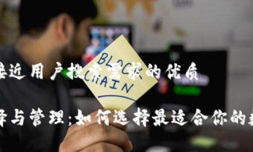 思考一个并且最接近用户搜索需求的优质
虚拟币钱包的选择与管理:如何选择最适合你的数字资产安全方案