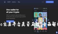 ziaotiGate.io交易平台是否正规？全面解