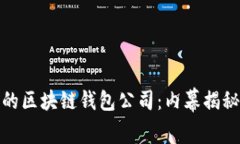 : 全球最大的区块链钱包公司：内幕揭