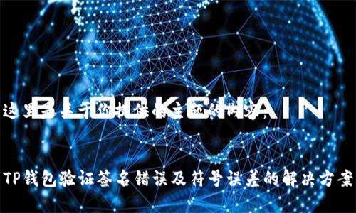 这里是关于你提供的主题的内容：


TP钱包验证签名错误及符号误差的解决方案