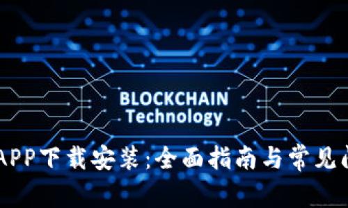 IM钱包APP下载安装：全面指南与常见问题解答