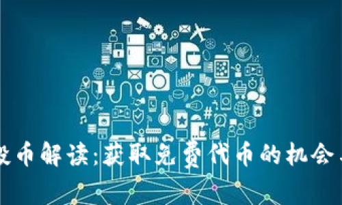 以太坊空投币解读：获取免费代币的机会与风险分析