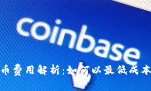 TP钱包转币费用解析：如何以最低成本完成转账