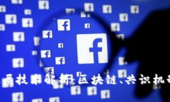 数字货币的底层技术解析：区块链、共