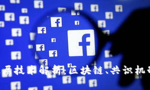 数字货币的底层技术解析：区块链、共识机制、智能合约等