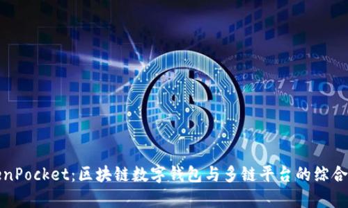 TokenPocket：区块链数字钱包与多链平台的综合解析