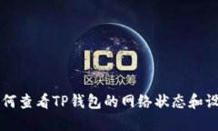 如何查看TP钱包的网络状态和设置