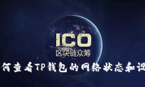 如何查看TP钱包的网络状态和设置