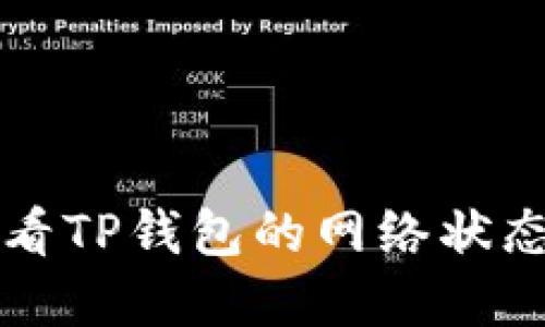 如何查看TP钱包的网络状态和设置