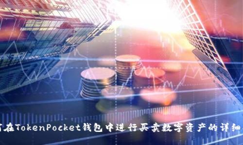 如何在TokenPocket钱包中进行买卖数字资产的详细指南