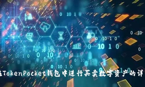 如何在TokenPocket钱包中进行买卖数字资产的详细指南