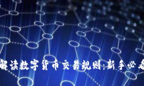 全面解读数字货币交易规则：新手必看指南