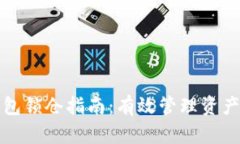 数字货币钱包锁仓指南：有效管理资产