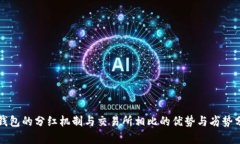 TP钱包的分红机制与交易所相比的优势