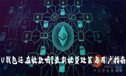 U钱包还在放款吗？最新放贷政策与用户指南