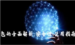 区块链冷钱包的全面解析：安全性、使