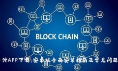 易币付APP下载：安卓版全面安装指南及