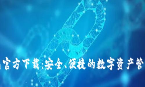 TP钱包官方下载：安全、便捷的数字资产管理利器
