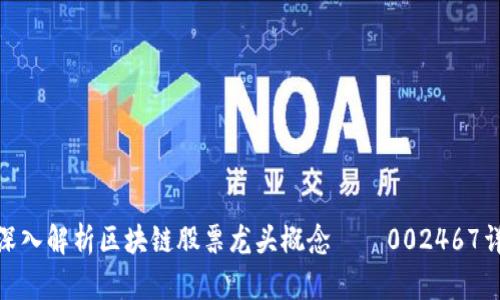 : 深入解析区块链股票龙头概念——002467详解