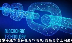 如何安全地下载和使用TP钱包：指南与