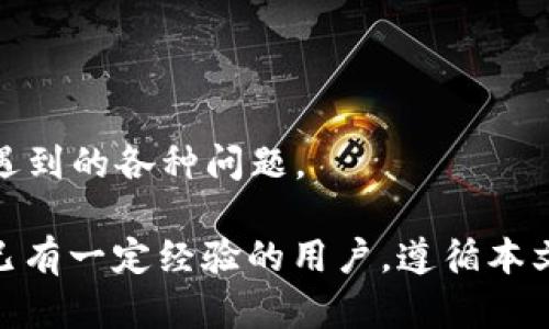 思考一个并且最接近用户搜索需求的，将其放在标签里：

  如何连接TP钱包：详尽指南及常见问题解答 / 

相关的关键词，用逗号分隔，关键词放入guanjianci标签里：

 guanjianci TP钱包, 钱包连接, TP钱包使用指南 /guanjianci 

展开详细介绍：

在这个数字货币日益普及的时代，智能合约和区块链技术的广泛应用让越来越多的人开始接触到加密货币。TP钱包作为一种便捷的数字资产管理工具，深受用户欢迎。然而，很多用户在初次使用TP钱包时，会遇到如何连接钱包这样的问题。本篇文章将详细介绍TP钱包的连接步骤以及常见问题解答，帮助用户顺利使用这一数字资产管理工具。

什么是TP钱包？

TP钱包是一款多功能的数字货币钱包，支持多种数字资产的存储、管理和交易。通过TP钱包，用户可以实现快捷的数字货币交易、轻松管理自己的资产，并且能够参与到各种区块链项目中。此外，TP钱包还提供了去中心化应用（DApp）的访问功能，用户可以通过钱包直接使用各种去中心化应用，提升了数字资产管理的便捷性和效率。

TP钱包的连接方式

连接TP钱包的方式通常有两种，一种是新用户首次创建钱包，另一种是已存在的用户导入带有助记词或私钥的钱包。首次创建钱包的用户需要下载TP钱包app，并按照以下步骤完成连接：

ul
li下载并安装TP钱包/li
li打开TP钱包，选择“创建钱包”选项/li
li按照提示设置6位数的安全密码，用于保护您的资产/li
li系统会生成助记词，请务必将其妥善保存，助记词是您恢复钱包的唯一途径/li
li完成上述步骤后，TP钱包即成功创建，并连接到网络/li
/ul

对于已经具有助记词或者私钥的用户，可以通过“导入钱包”来连接。具体步骤如下：

ul
li下载并打开TP钱包，选择“导入钱包”/li
li输入助记词或私钥/li
li设置安全密码，完成导入/li
/ul

常见问题解答

在连接TP钱包的过程中，用户常常会遇到各种问题，以下我们将详细回答具体的相关问题，以帮助用户更好地使用TP钱包。

问题1：我如何确保助记词的安全？

助记词是您数字钱包安全的关键。在创建钱包后，系统会生成一串助记词，这是恢复您钱包的唯一途径，因此保护助记词至关重要。以下是确保助记词安全的一些措施：

ul
li纸质存档：将助记词写在纸上，并妥善保管，避免保存到电子设备中，因为电子设备容易受黑客攻击。/li
li多份备份：建议将助记词分散保存到几个安全的地点，以防单一位置失效。/li
li使用密码管理器：如果需要电子存储，请使用可靠的密码管理器来加密保存助记词。/li
li不要轻信他人：不要随意向他人透露助记词，记住，任何索取您助记词的人都可能是骗子。/li
/ul

问题2：如何处理钱包连接失败问题？

在连接TP钱包时，有时会遇到连接失败的问题。这可能是由于网络不稳定或钱包设置不当引起的。您可以尝试以下解决方案：

ul
li检查网络：确保您的设备连接到稳定的Wi-Fi或移动网络，尝试重新连接。/li
li重启应用：关闭TP钱包应用并重新打开，尝试再次连接。/li
li更新应用：确保您使用的是TP钱包的最新版本，定期更新可以避免已知的问题。/li
li联系客服：如果仍然无法解决，可以选择联系TP钱包的客服部门寻求帮助。/li
/ul

问题3：如何安全地进行数字货币交易？

在TP钱包中进行数字货币交易时，安全性是首要考量。每一笔交易都涉及到资产转移，以下是一些安全交易的建议：

ul
li二次确认：在每次交易前，仔细检查交易信息，包括接收地址、金额等，以防止误操作。/li
li启用双重验证：如果TP钱包支持双重验证功能，务必开启，以增加账户安全性。/li
li小额测试：在进行较大金额的交易前，可以先进行小额测试交易，确保无误后再进行大额转账。/li
li定期检查：定期查看钱包交易记录，及时发现并处理异常情况。/li
/ul

问题4：如何找回丢失的TP钱包？

如果用户意外删除钱包应用或损失了设备，您还是可以通过助记词找回您的TP钱包。具体步骤如下：

ul
li重新下载TP钱包：在应用商店下载最新版本的TP钱包应用。/li
li选择导入钱包：在登录界面选择“导入钱包”。/li
li输入助记词：准确输入助记词以恢复您的钱包。/li
li设置安全密码：为了确保安全，为您的钱包设置一个新密码。/li
li完成操作：完成这些步骤后，您的钱包和资产将恢复到您的新设备上。/li
/ul

问题5：TP钱包未来的发展趋势是怎样的？

随着区块链技术的不断发展和数字资产逐步被大众接受，TP钱包未来将面临更多的机遇和挑战。以下是一些可能的发展趋势：

ul
li提高安全性：随着网络攻击的日益增多，TP钱包可能会不断增强登录和交易的安全性，推出更为复杂和完善的安全保护机制。/li
li更多功能：TP钱包可能会逐步引入更多的功能，如集成更多的去中心化金融（DeFi）服务，使用户可以直接在钱包内进行投资和理财。/li
li跨链功能：可能会与多条公链进行融合，实现跨链交易的便捷。/li
li用户体验：用户体验将持续，界面设计更加简洁友好，使得新用户能够快速上手。/li
/ul

总体来说，TP钱包为用户提供了方便快捷的数字资产管理服务，通过上述介绍，用户可以更加深入地了解如何连接和使用TP钱包，并解决在使用过程中可能遇到的各种问题。

在数字货币快速发展的今天，掌握适合自己的钱包使用方法，能够更好地管理和保护自己的资产，让您的数字货币操作更加安全高效。不论是初次接触还是已有一定经验的用户，遵循本文建议，您都能顺利连接并使用TP钱包。